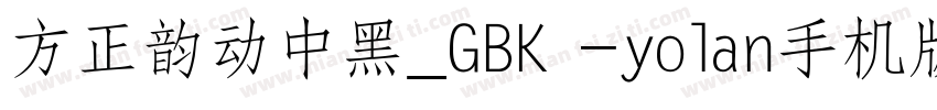 方正韵动中黑_GBK -yolan手机版字体转换